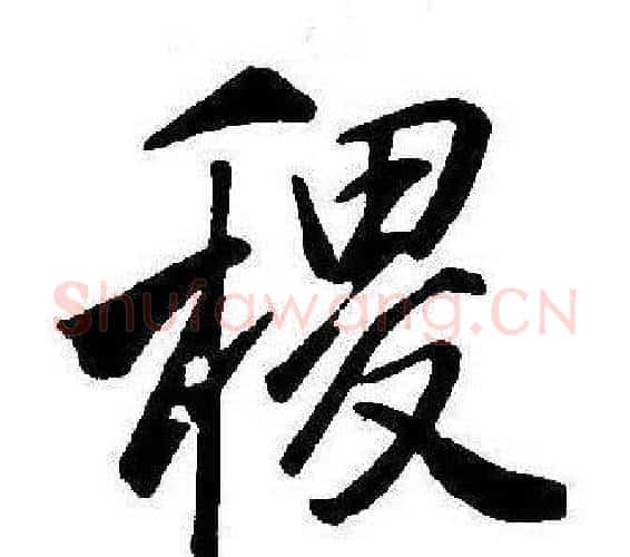 稷字康熙毛笔行书书法写法,摘自千字文