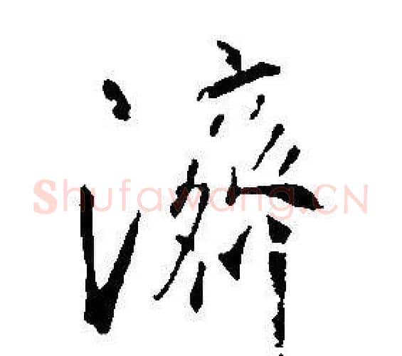 濟字康熙毛笔行书书法写法,摘自千字文