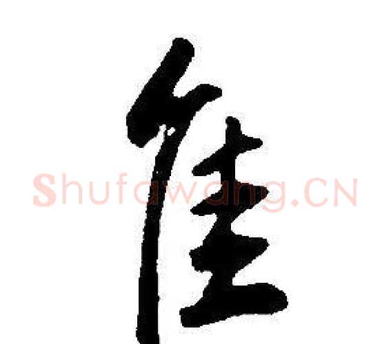佳字康熙毛笔行书书法写法,摘自千字文