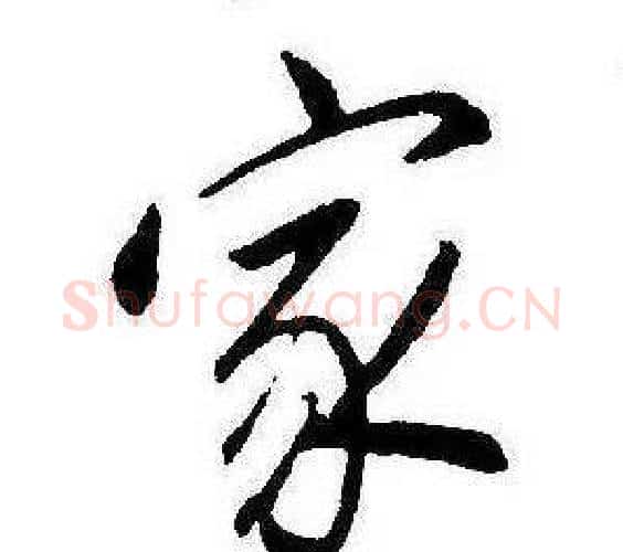 家字康熙毛笔行书书法写法,摘自千字文