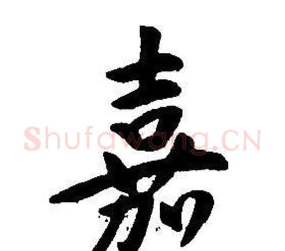 嘉字康熙毛笔行书书法写法,摘自千字文