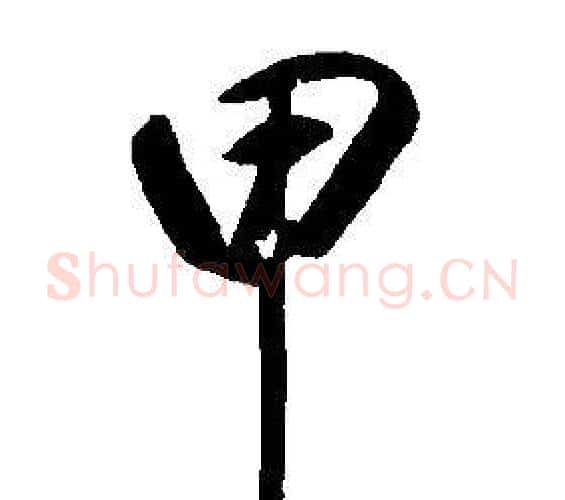 甲字康熙毛笔行书书法写法,摘自千字文