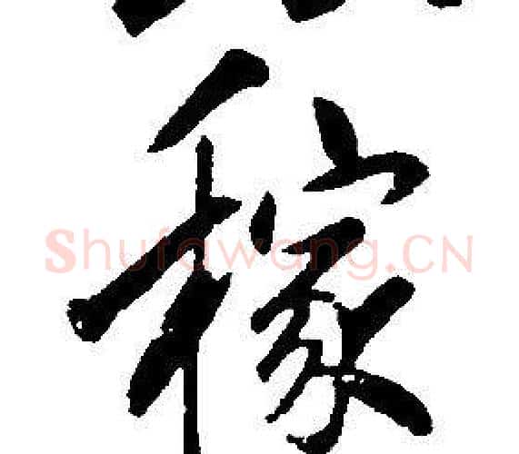 稼字康熙毛笔行书书法写法,摘自千字文