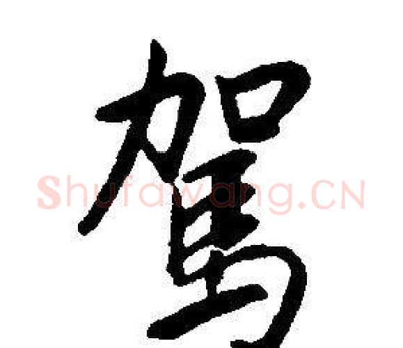 駕字康熙毛笔行书书法写法,摘自千字文