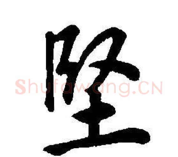 堅字康熙毛笔行书书法写法,摘自千字文