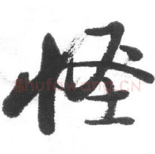 怪字启功毛笔行书书法写法,摘自临八大山人荷上花歌帖