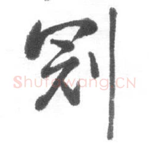 冠字启功毛笔行书书法写法,摘自临八大山人荷上花歌帖