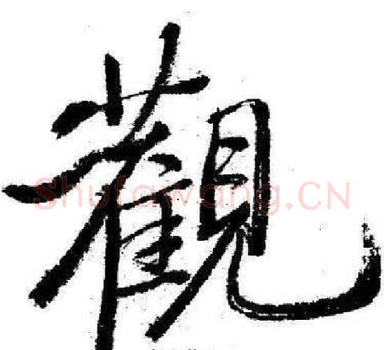 觀字启功毛笔行书书法写法,摘自临苏轼诗文帖