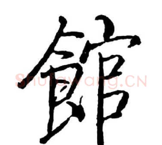 館字启功毛笔行书书法写法,摘自宝界双桥记