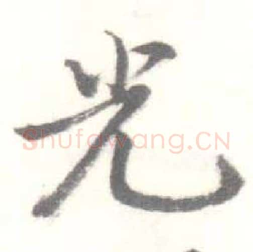 光字启功毛笔行书书法写法,摘自临苏轼手札