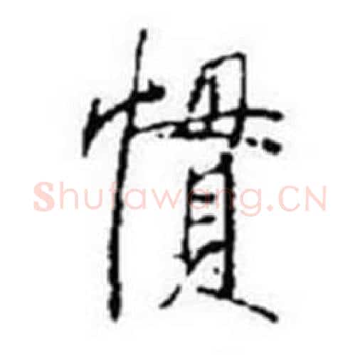 慣字启功毛笔行书书法写法,摘自题画诗
