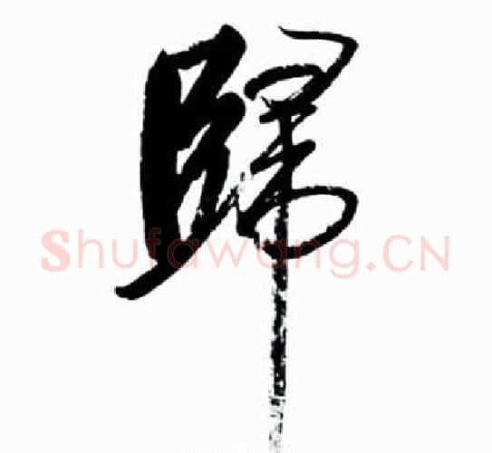 歸字启功毛笔行书书法写法,摘自太白诗集精选
