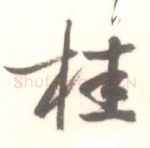 桂字启功毛笔行书书法写法,摘自临苏轼手札