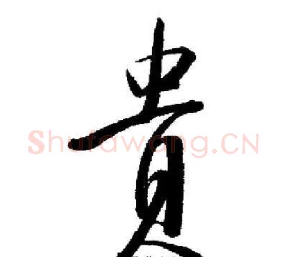 貴字启功毛笔行书书法写法,摘自启功毛笔行书书法作品