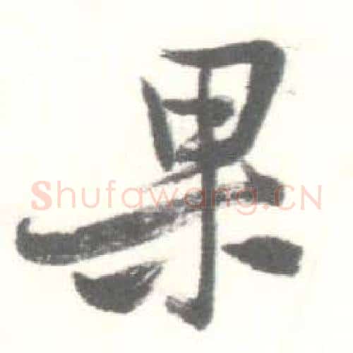 果字启功毛笔行书书法写法,摘自临苏轼手札