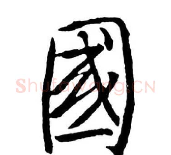 國字启功毛笔行书书法写法,摘自宝界双桥记
