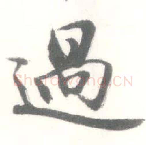 過字启功毛笔行书书法写法,摘自临苏轼手札