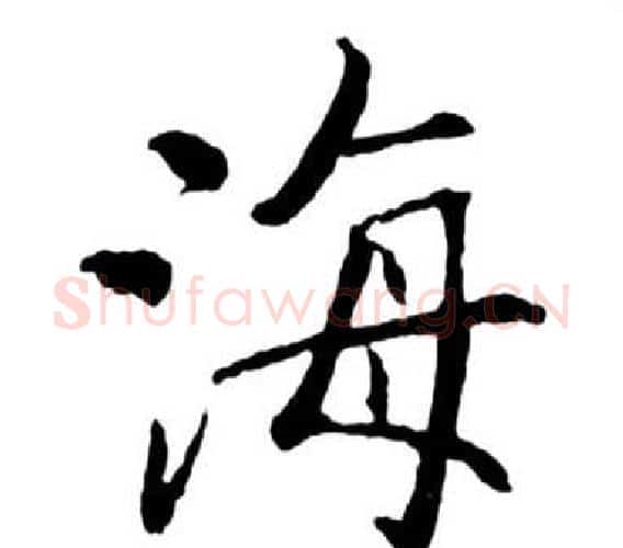 海字启功毛笔行书书法写法,摘自宝界双桥记