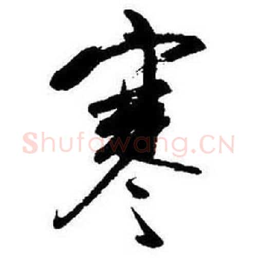 寒字启功毛笔行书书法写法,摘自题画诗
