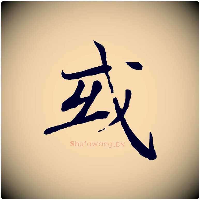 或毛笔行楷写法,摘自元代胡助跋道服赞