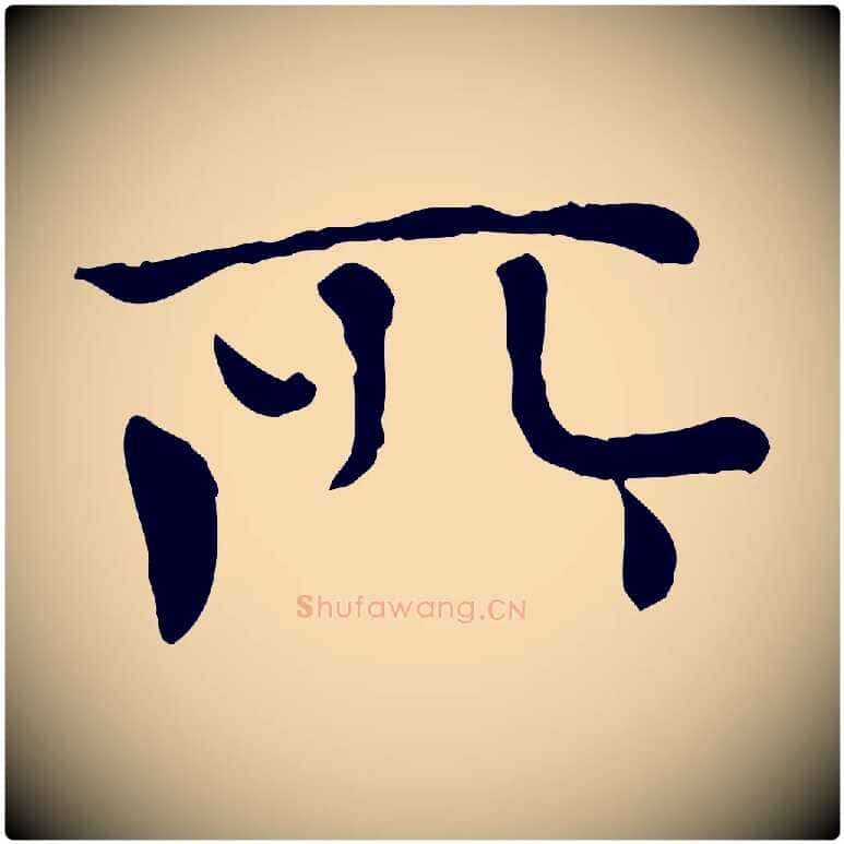 所毛笔行楷写法,摘自元代胡助跋道服赞
