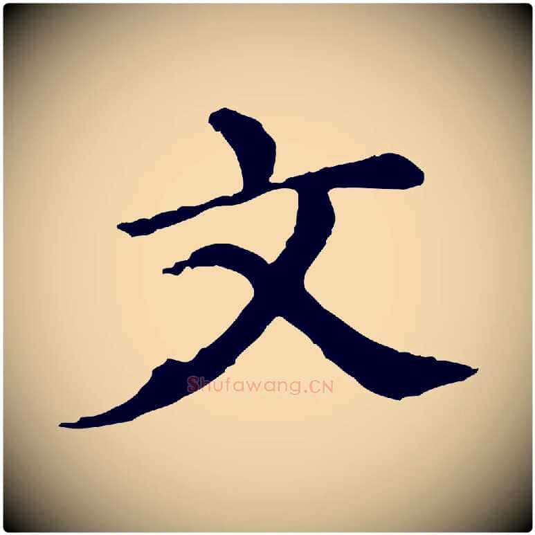 文毛笔行楷写法,摘自元代胡助跋道服赞