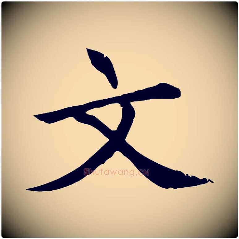 文毛笔行楷写法,摘自元代胡助跋道服赞