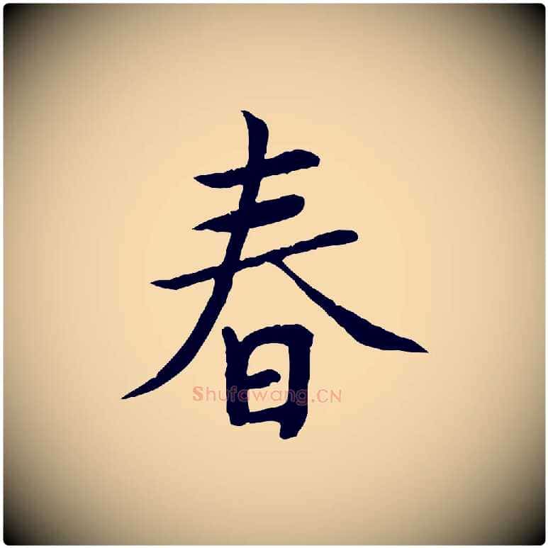 春毛笔行楷写法,摘自元代胡助跋道服赞