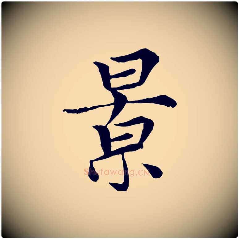 景毛笔行楷写法,摘自元代胡助跋道服赞