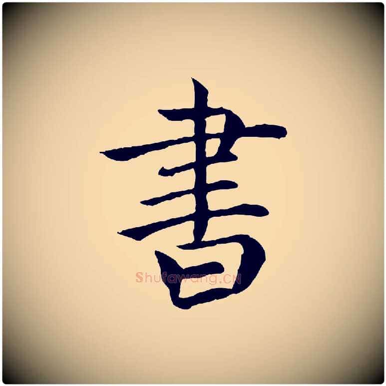 書毛笔行楷写法,摘自元代胡助跋道服赞