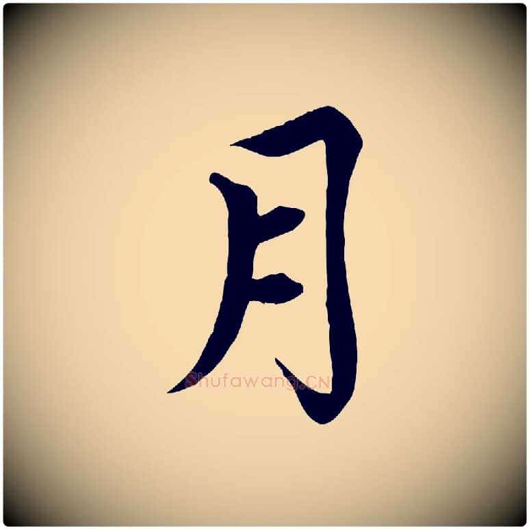 月毛笔行楷写法,摘自元代胡助跋道服赞