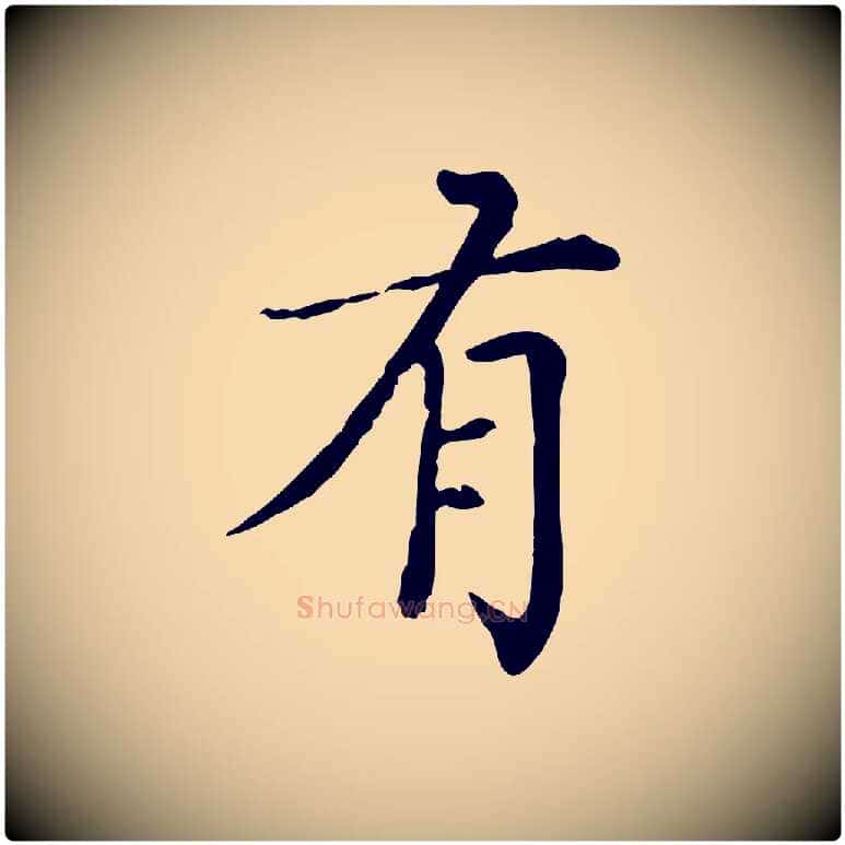 有毛笔行楷写法,摘自元代胡助跋道服赞