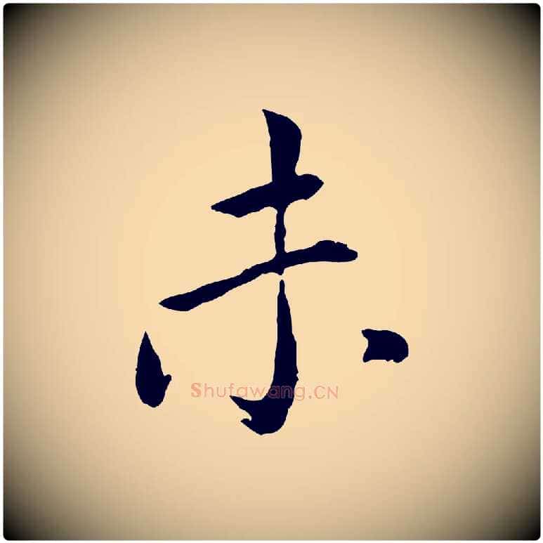 未毛笔行楷写法,摘自元代胡助跋道服赞