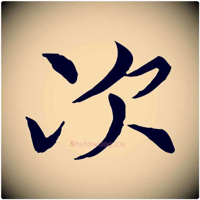 次毛笔行楷写法,摘自元代胡助跋道服赞
