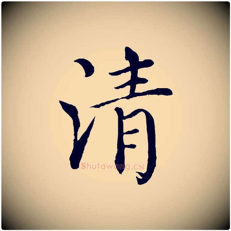 清毛笔行楷写法,摘自元代胡助跋道服赞