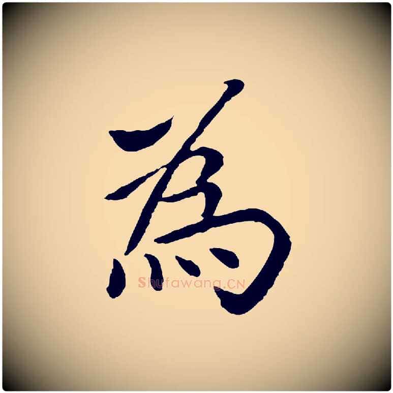 為毛笔行楷写法,摘自元代胡助跋道服赞