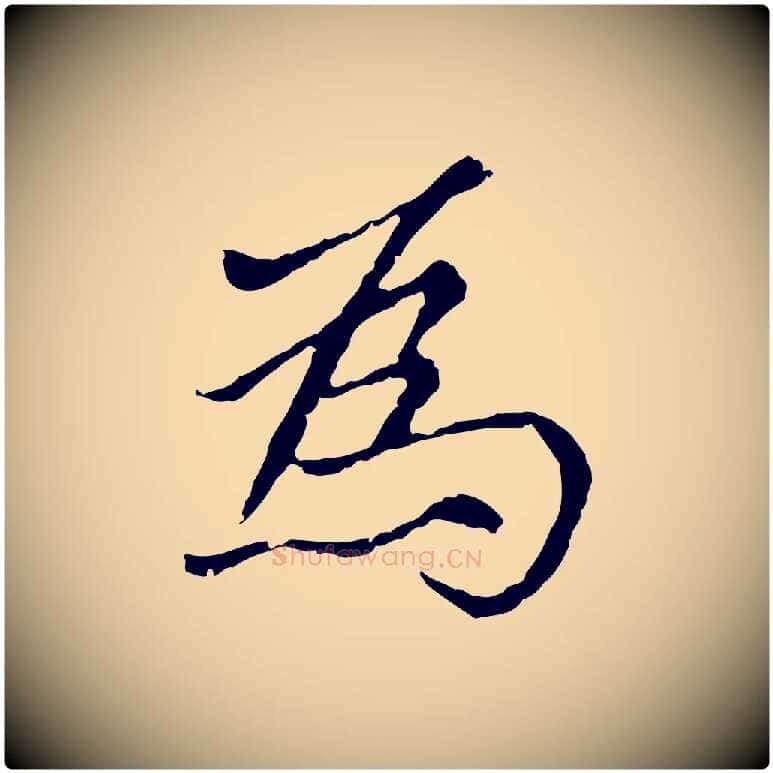 為毛笔行楷写法,摘自元代胡助跋道服赞