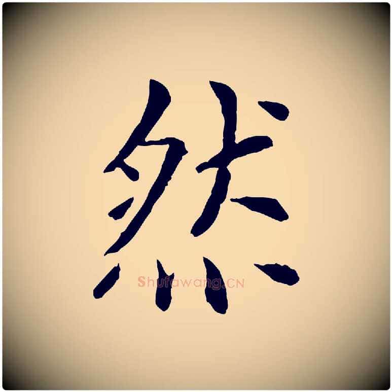 然毛笔行楷写法,摘自元代胡助跋道服赞