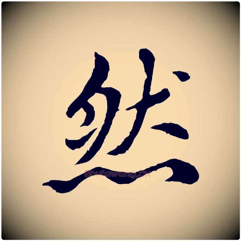 然毛笔行楷写法,摘自元代胡助跋道服赞