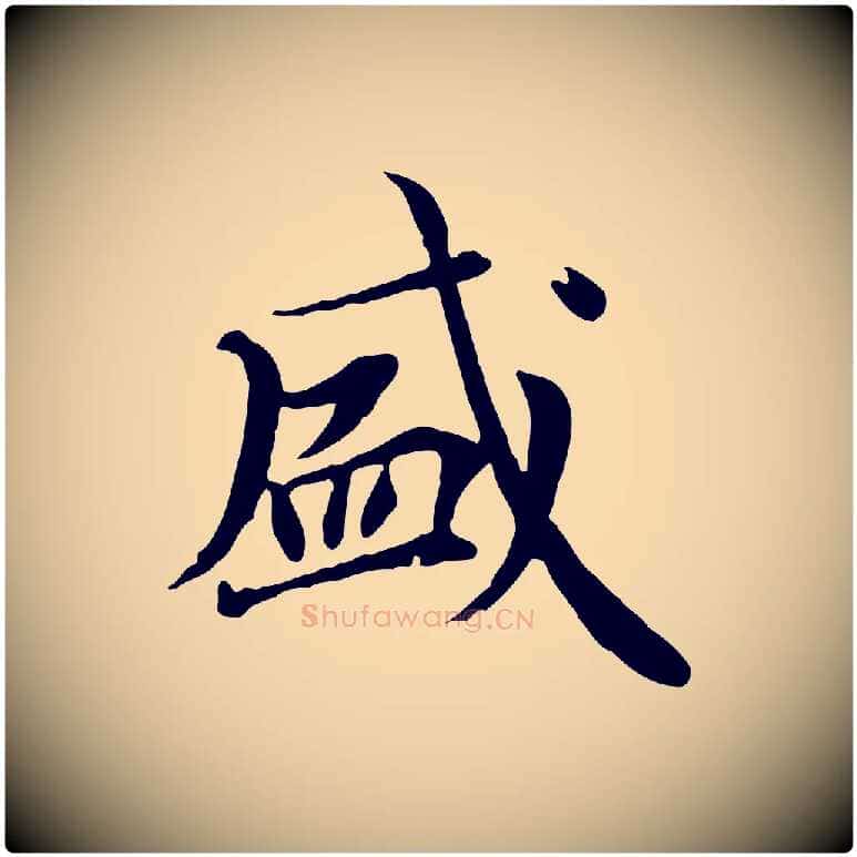 盛毛笔行楷写法,摘自元代胡助跋道服赞