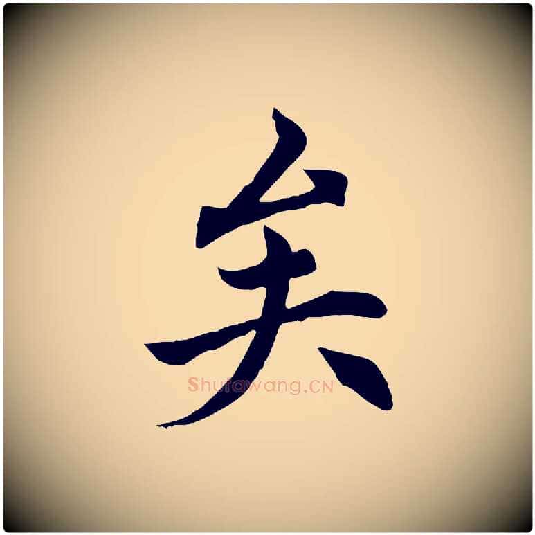 矣毛笔行楷写法,摘自元代胡助跋道服赞
