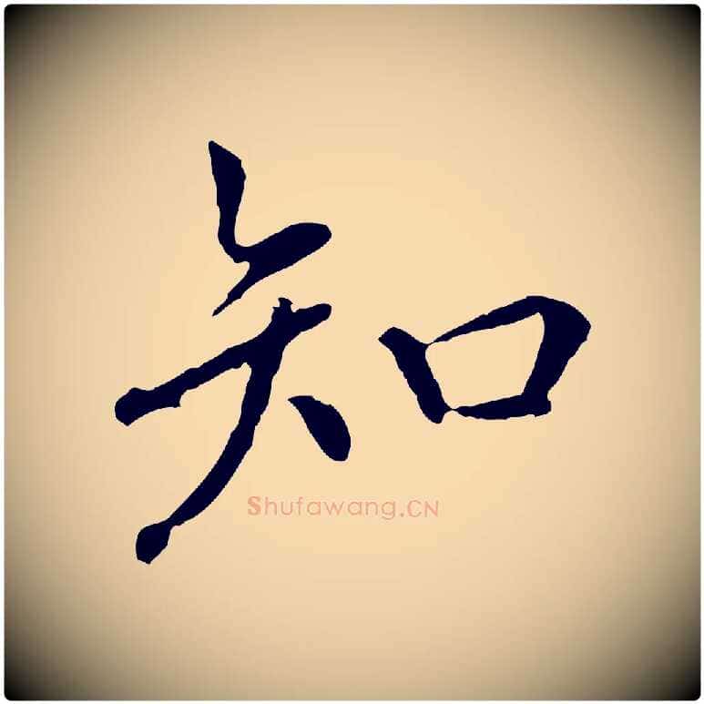 知毛笔行楷写法,摘自元代胡助跋道服赞