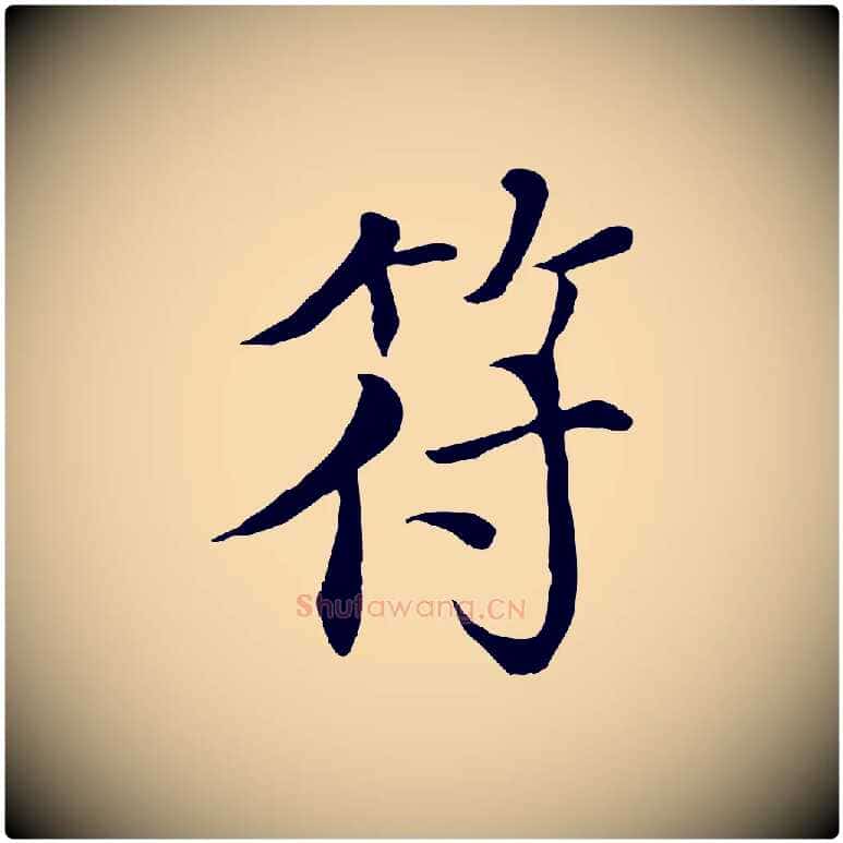 符毛笔行楷写法,摘自元代胡助跋道服赞