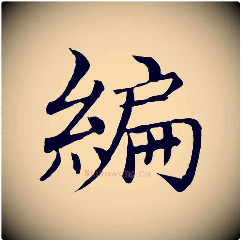 編毛笔行楷写法,摘自元代胡助跋道服赞