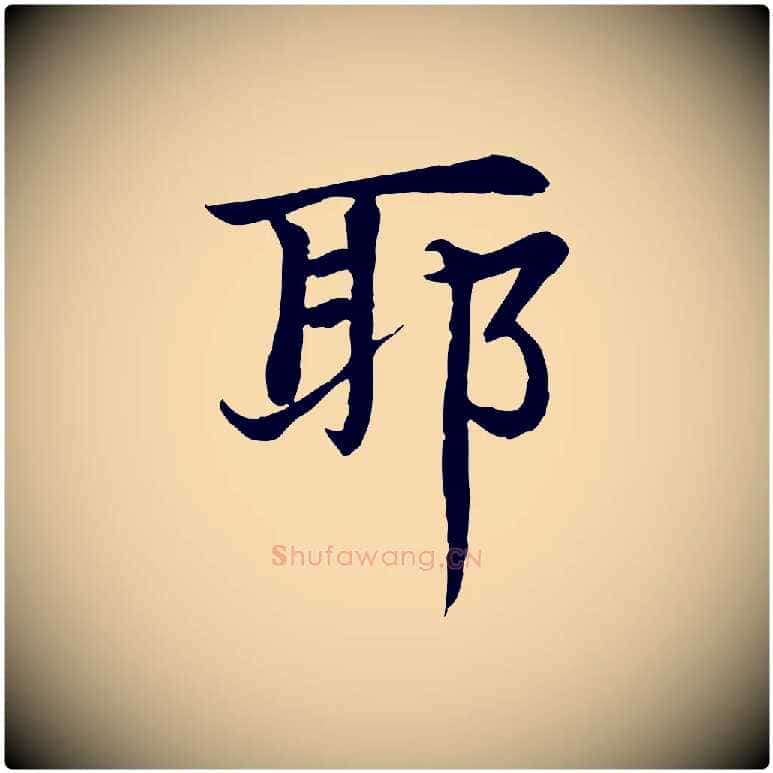 耶毛笔行楷写法,摘自元代胡助跋道服赞