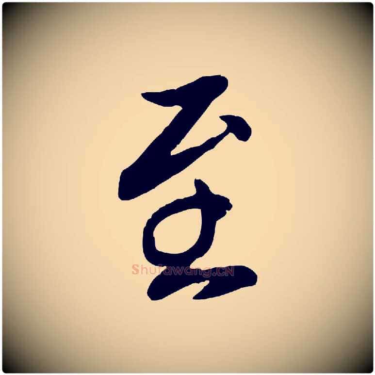 至毛笔行楷写法,摘自元代胡助跋道服赞