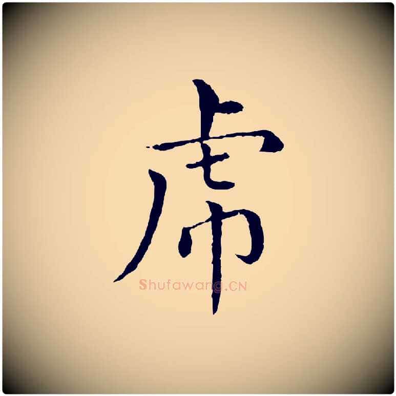 虎毛笔行楷写法,摘自元代胡助跋道服赞