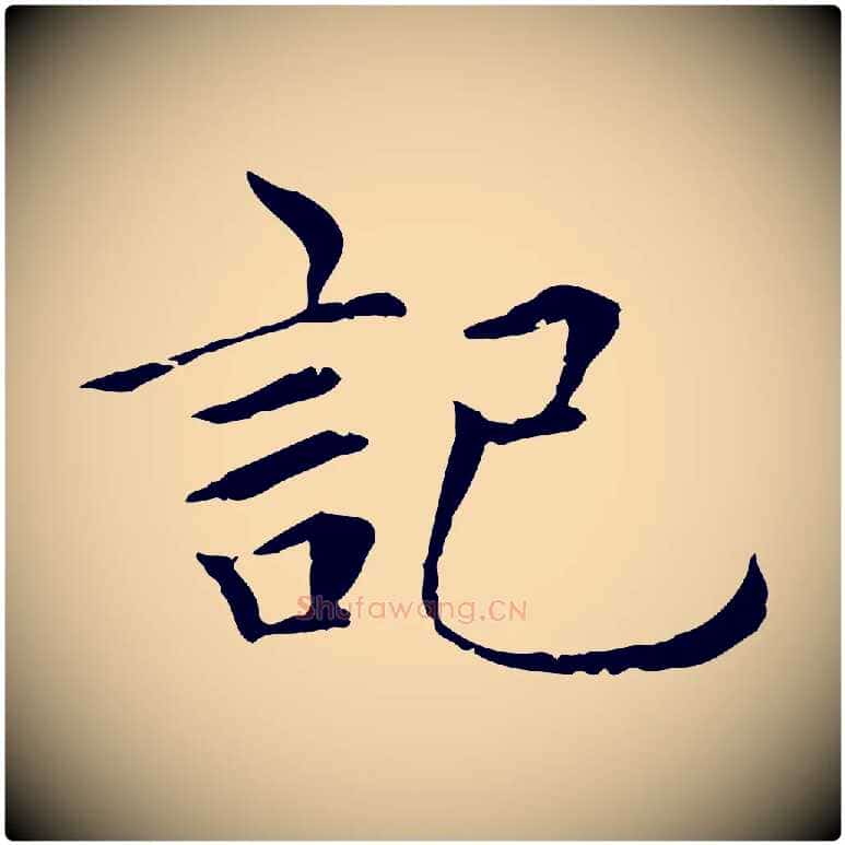 記毛笔行楷写法,摘自元代胡助跋道服赞