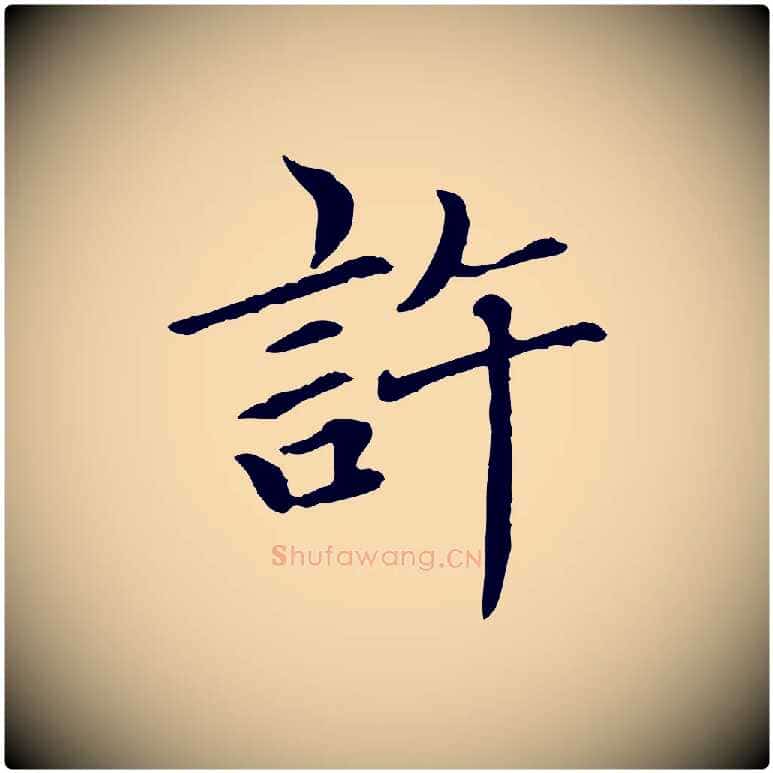 許毛笔行楷写法,摘自元代胡助跋道服赞