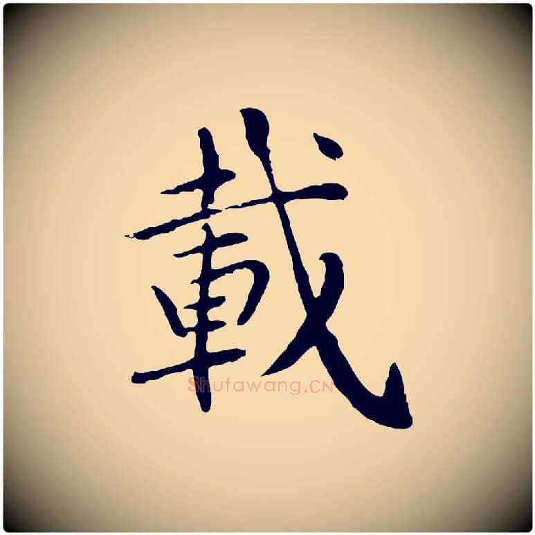 載毛笔行楷写法,摘自元代胡助跋道服赞